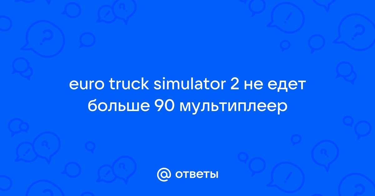 Снятие ограничения скорости в Euro Truck Simulator 2