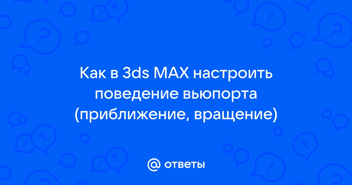 Какие категории объектов могут быть включены в сцену 3ds max выберите несколько правильных ответов