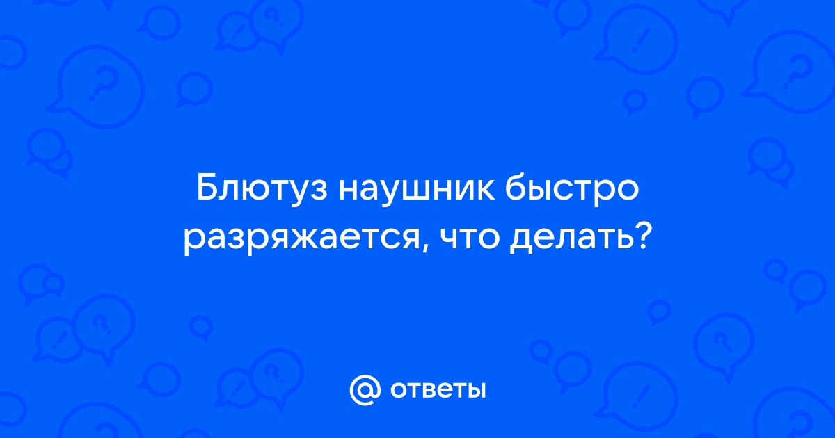 Блютуз колонка быстро разряжается что делать