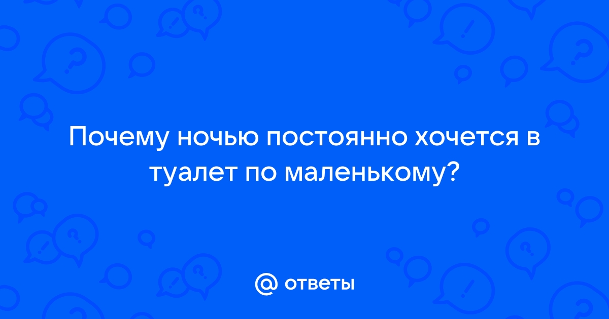 Мужчина часто встает ночью в туалет. В чем причина? - ПрофиМед