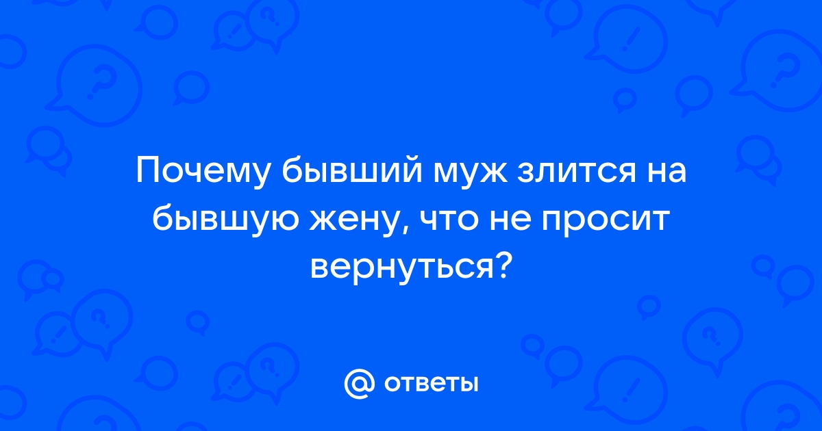 Злится на бывшую жену и на меня.