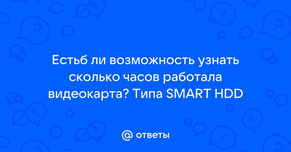 Как узнать сколько часов работал компьютер за все время