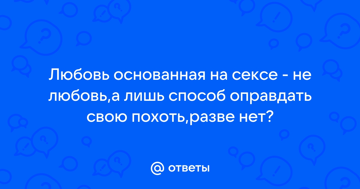 Как совместить любовь и секс? | Мужчина и женщина | gd-alexandr.ru