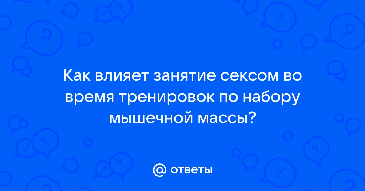 Ответы publiccatering.ru: Как влияет занятия сексом на набор массы ?