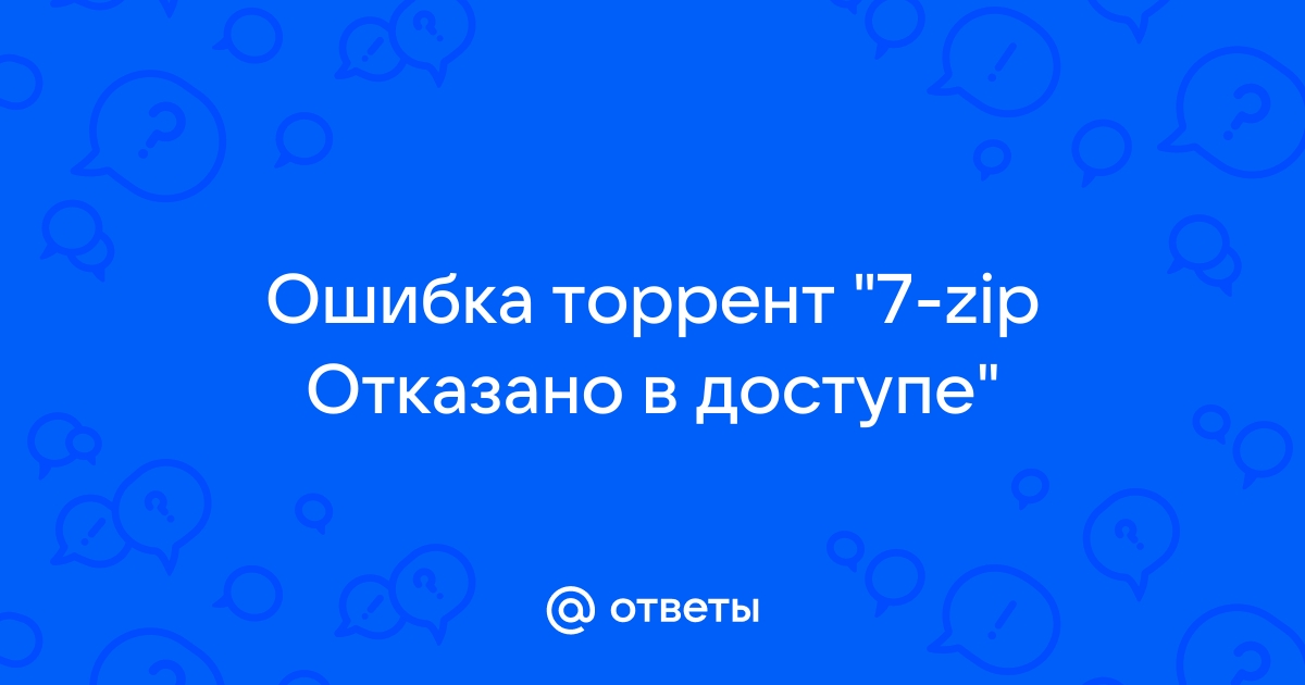 Ошибка 7 zip отказано в доступе