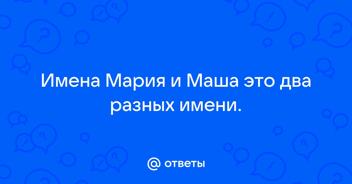 Красивые поздравления с днем рождения Марии, Маше