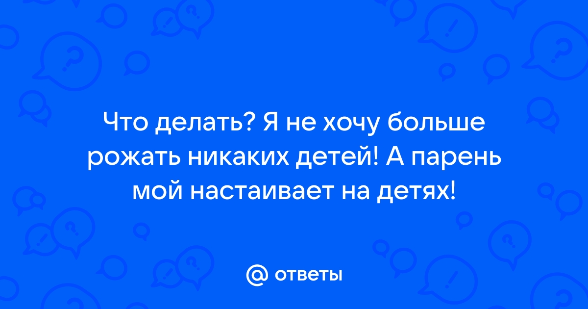 Что влияет на решение стать родителем или чайлдфри