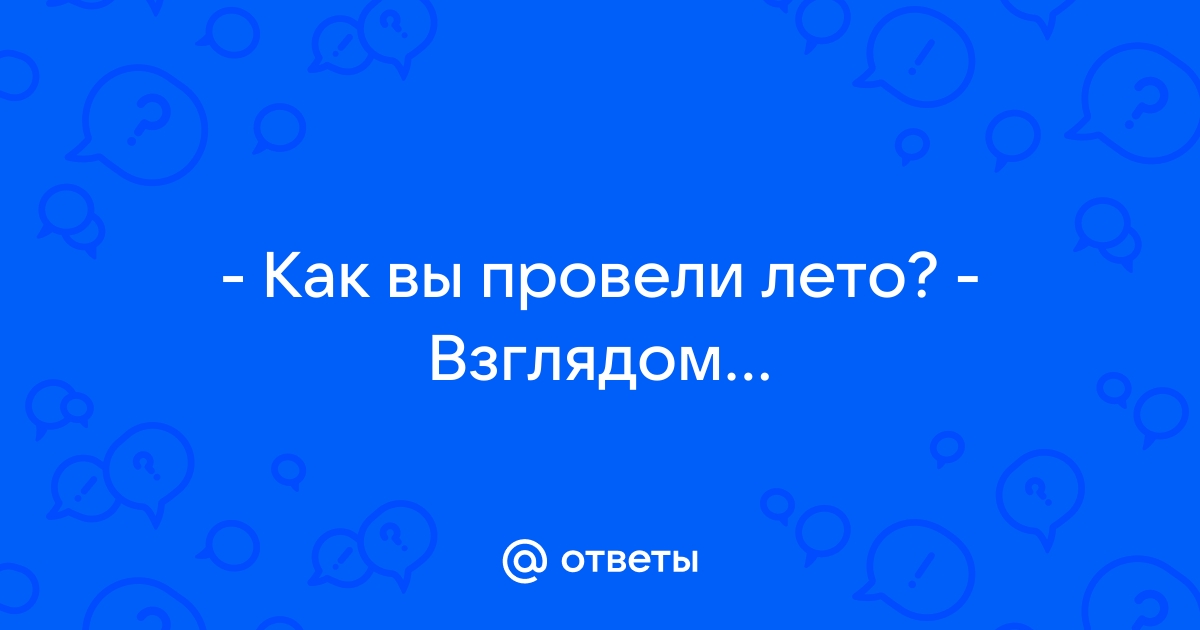 Что можно нарисовать на тему «Как я провел лето»