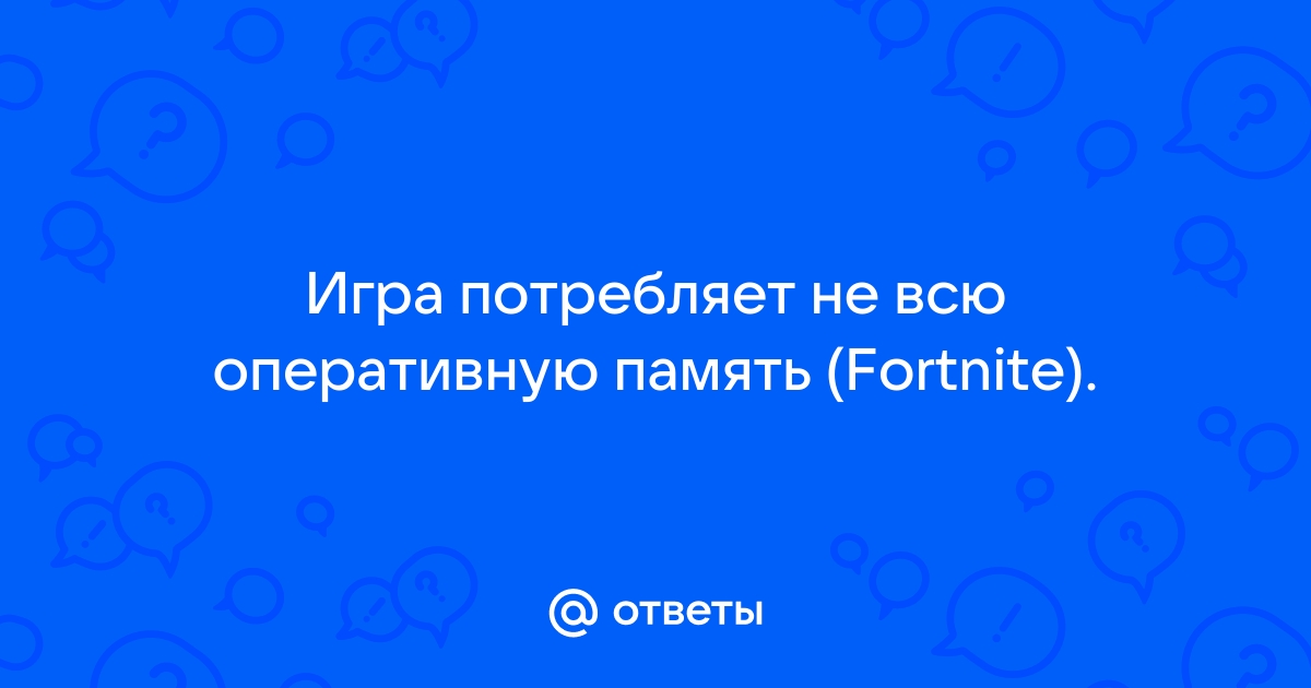 Игра использует не всю оперативную память