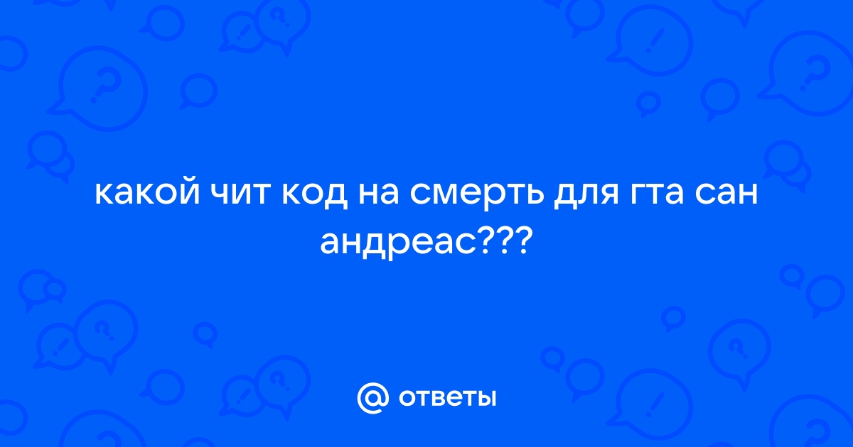 коды на гта сан андреас и гта 4 | ВКонтакте