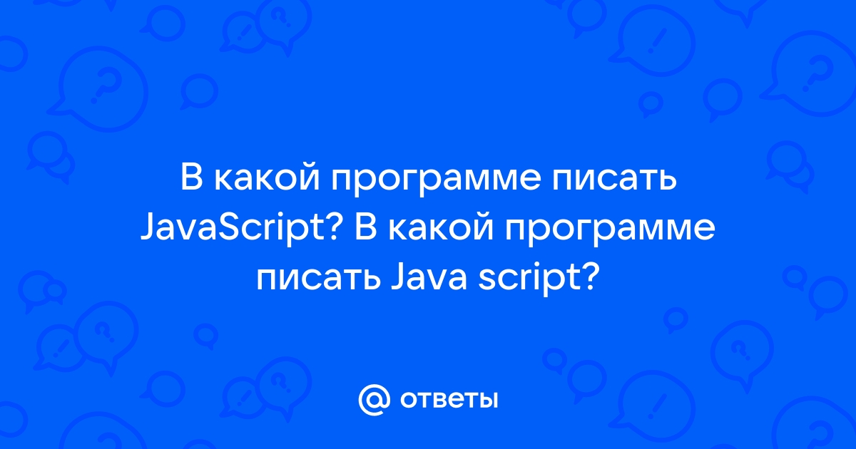 В какой программе пишутся прошивки