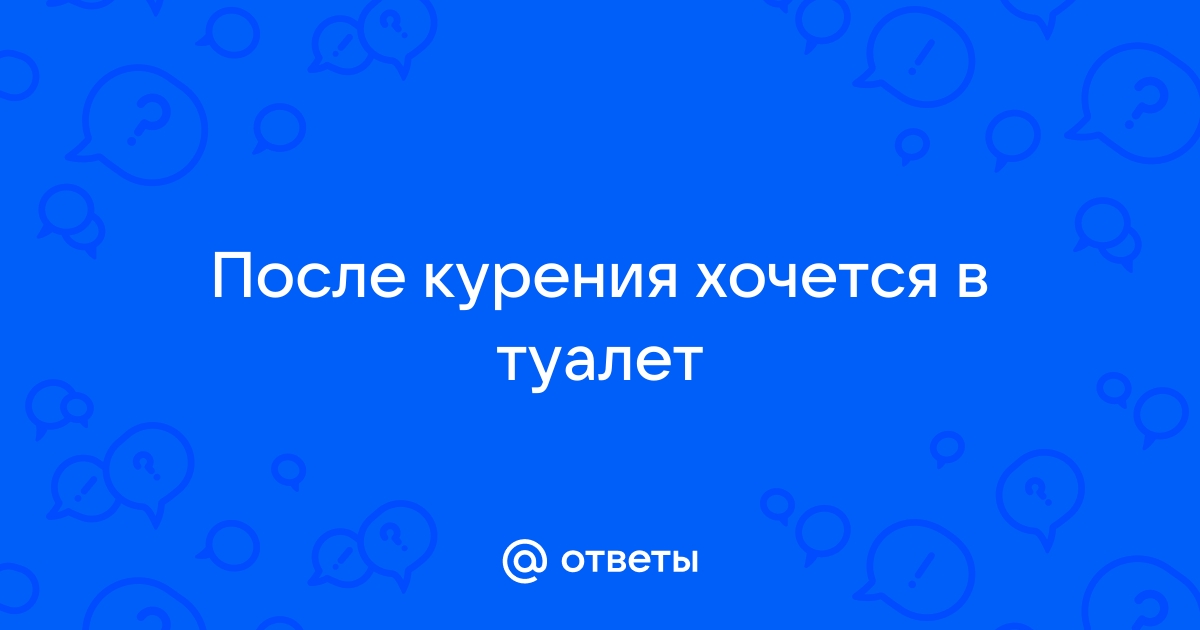 После курения хочется в туалет