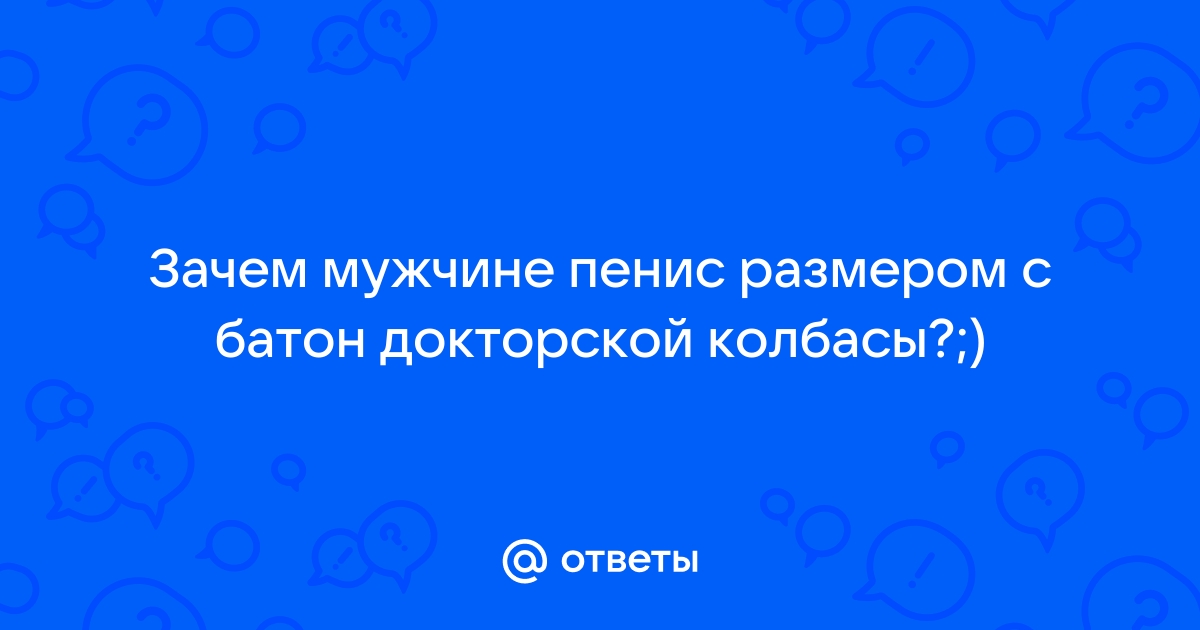 Если трахнуть батон колбасы будет ли это считаться зоофилией? / Прикольные картинки