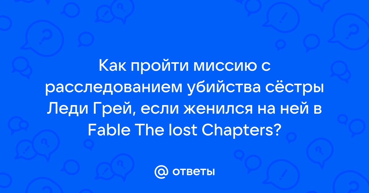 Fable как развестись с леди грей