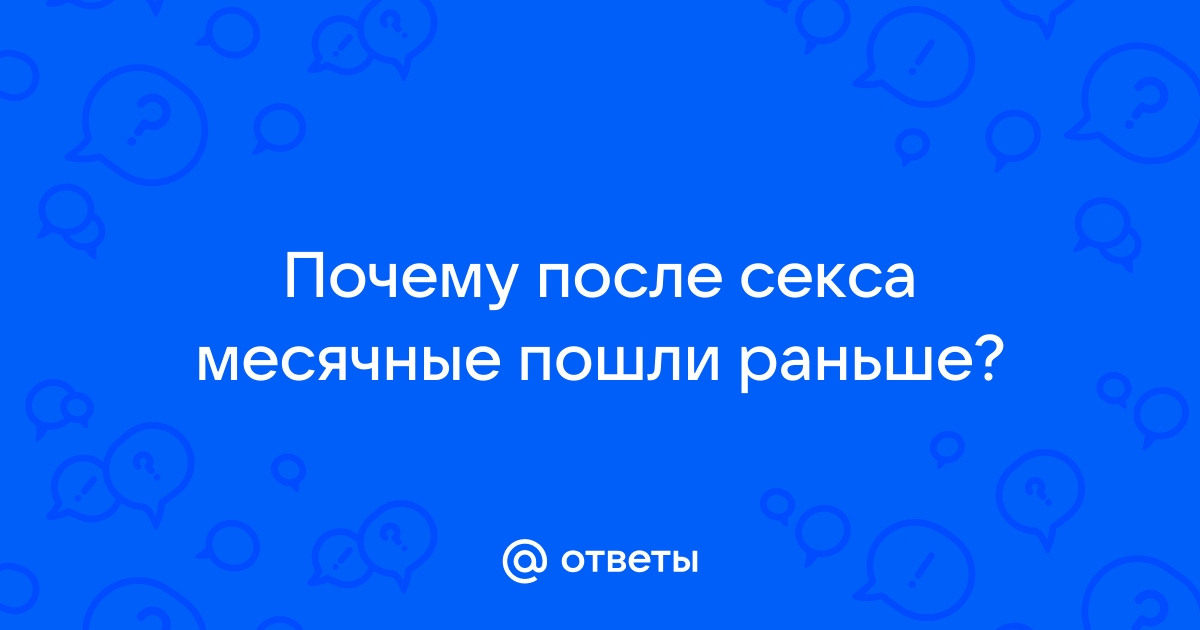 Что может спровоцировать или задержать месячные