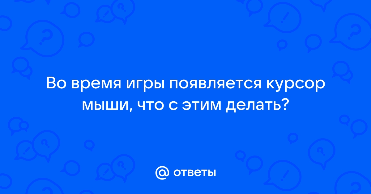 Как сделать, чтобы при запуске игры не было видно курсор?