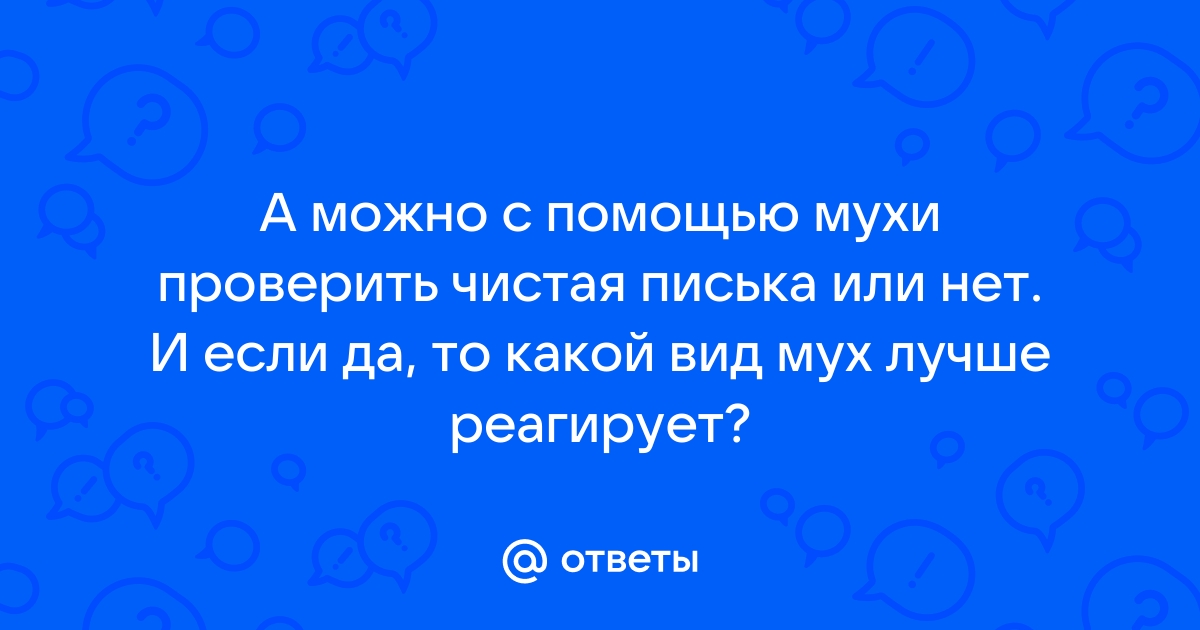 Найдены истории: «Мухи на члене» – Читать