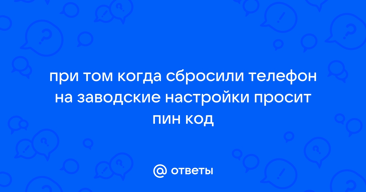 Как отключить запрос PIN-кода?