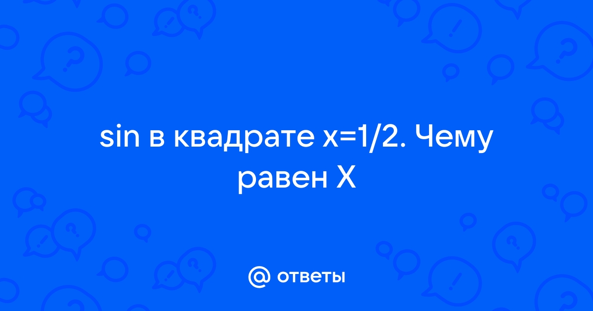 Sin в квадрате чему равен