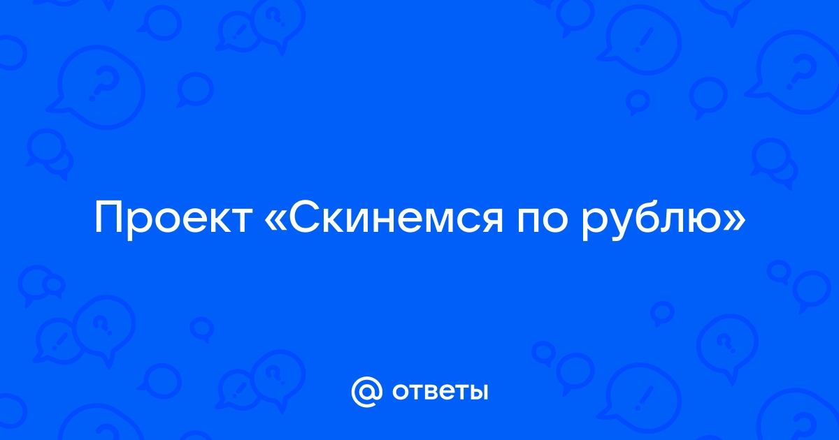 Улан-удэнцы предлагают скинуться по рублю - новости Бурятии и Улан-Удэ