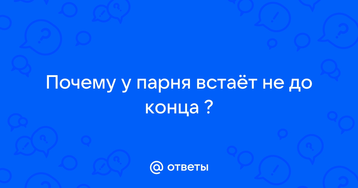 Проблемы с эрекцией: что делать?