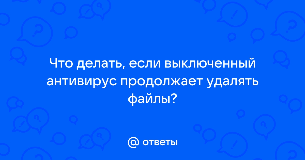 Может ли антивирус ошибаться