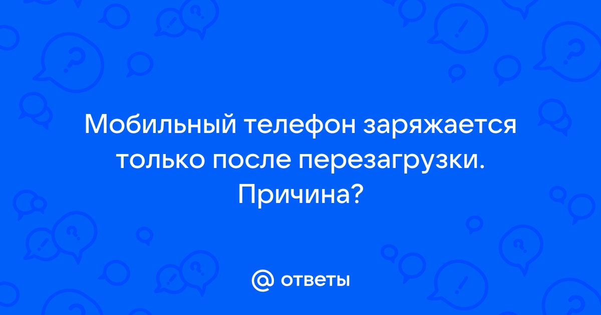 Телефон заряжается только после перезагрузки