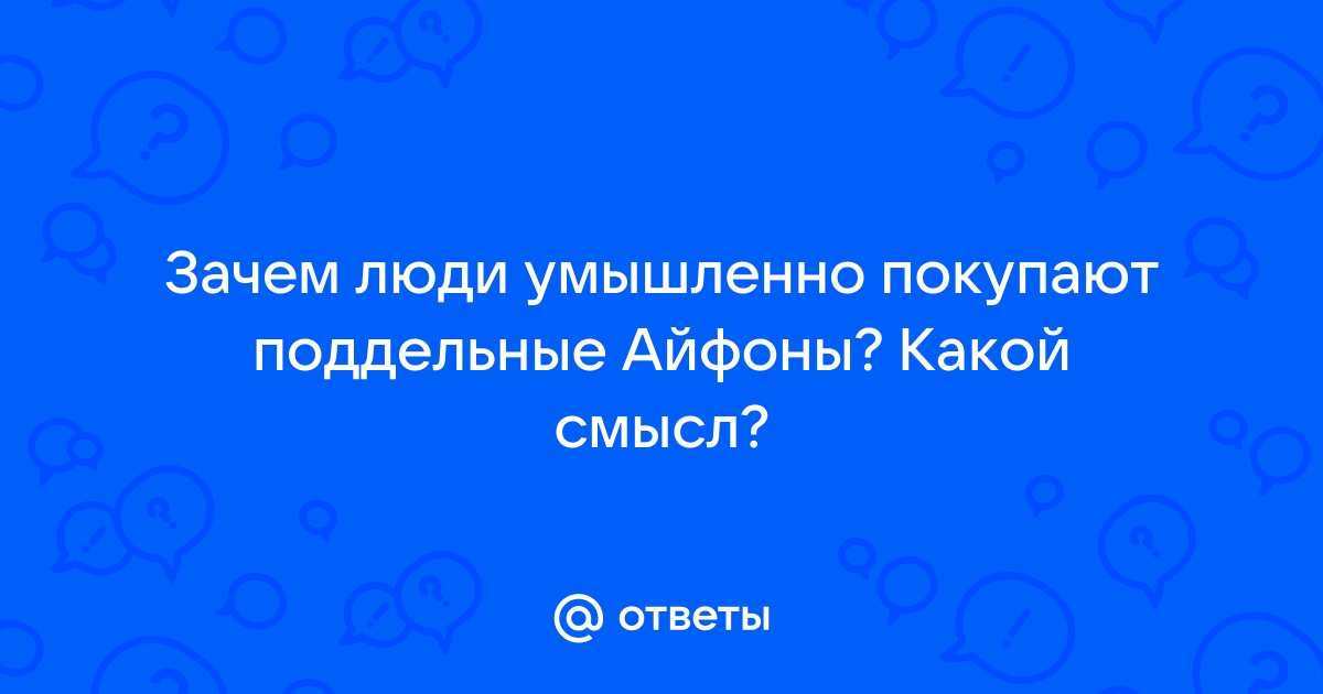 В чем смысл поста про айфон и более только это