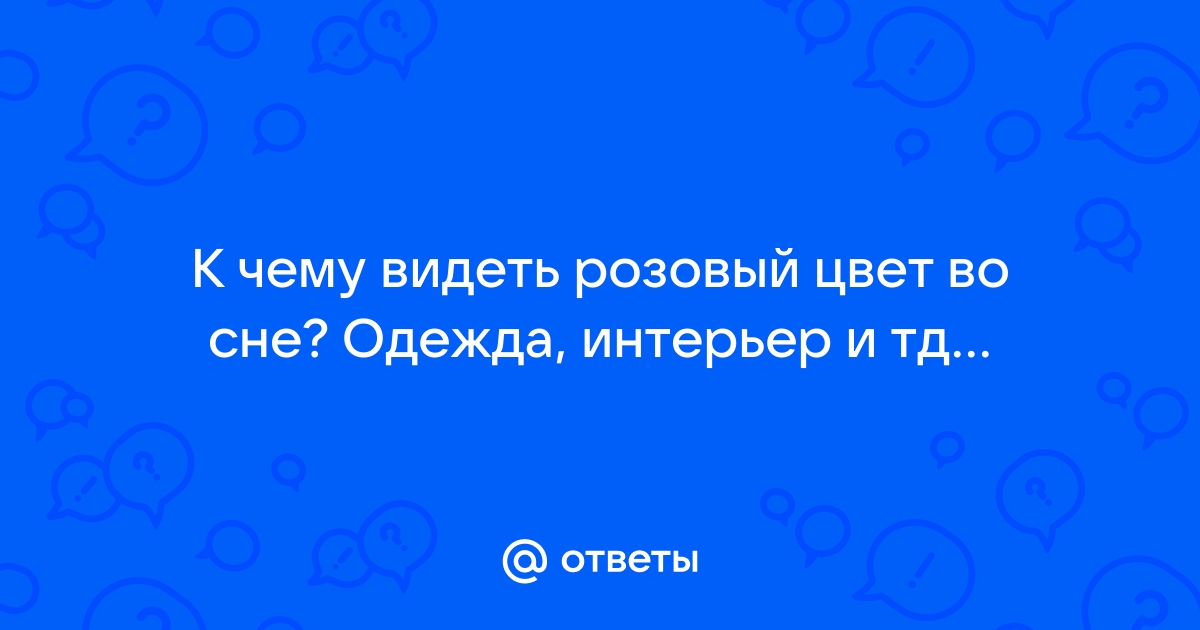 Сонник Одежда розовая 😴 приснилась, к чему снится Одежда розовая во сне видеть?