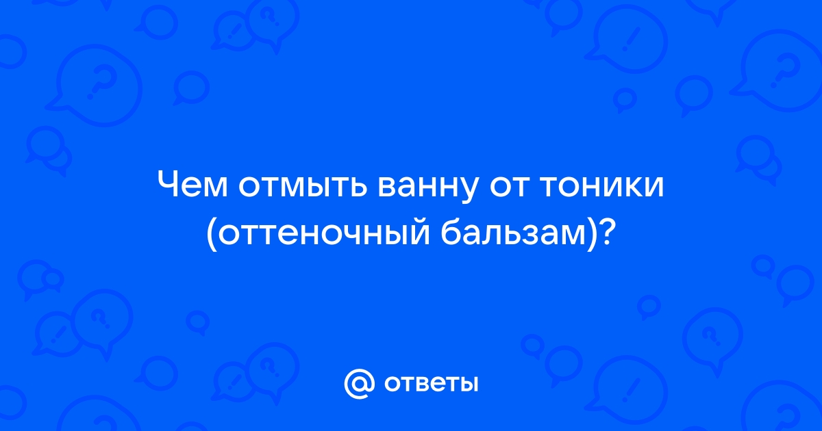 Как отмыть тонику от ванны