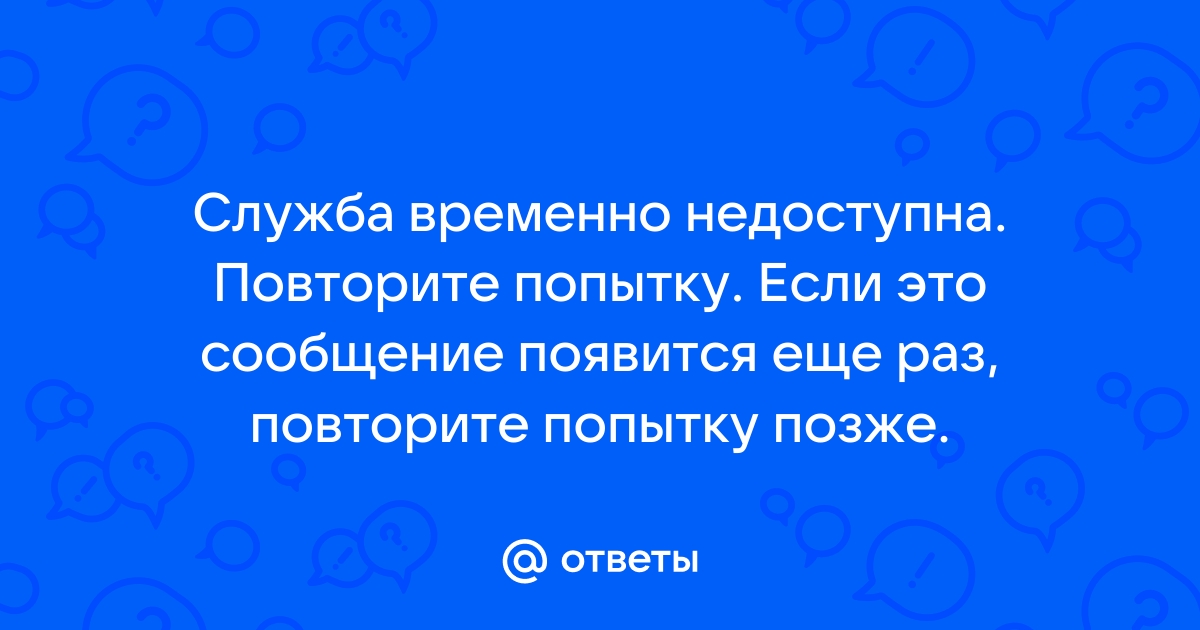 Сеть временно недоступна повторите попытку позже wifi