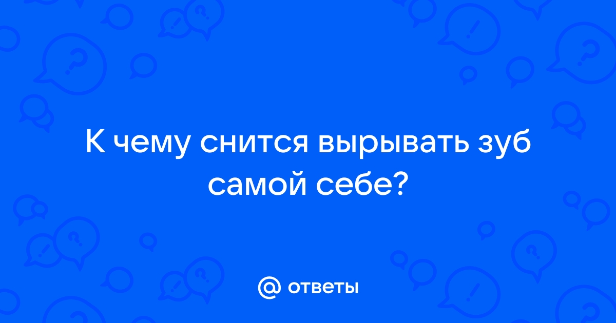 Во сне вырывать зубы. Сонник. Значение