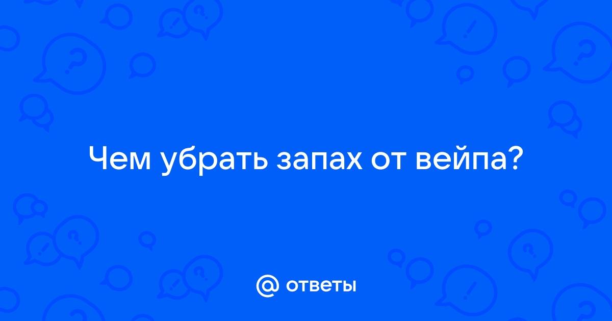 Как быстро избавиться от запаха вейпа или элетронной сигареты, в комнате?