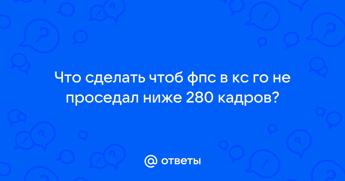 Команда, чтобы не проседал фпс в ксго при сворачевании | Автор: joda_play