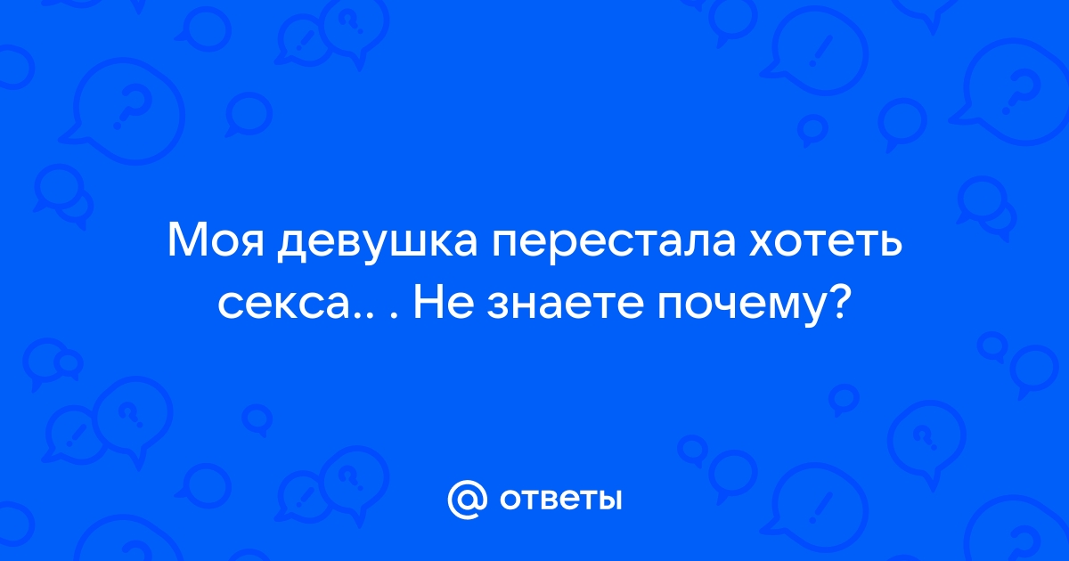 Жена не хочет секса: кто виноват и что делать?