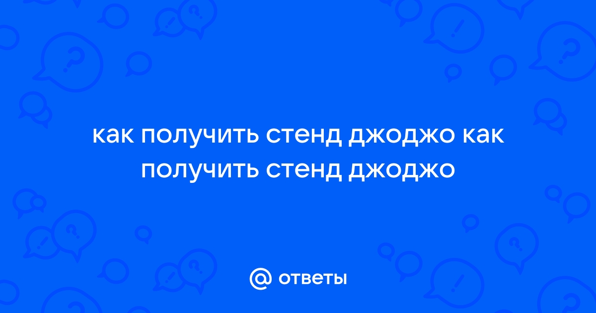 Как получить стенд в реальной жизни