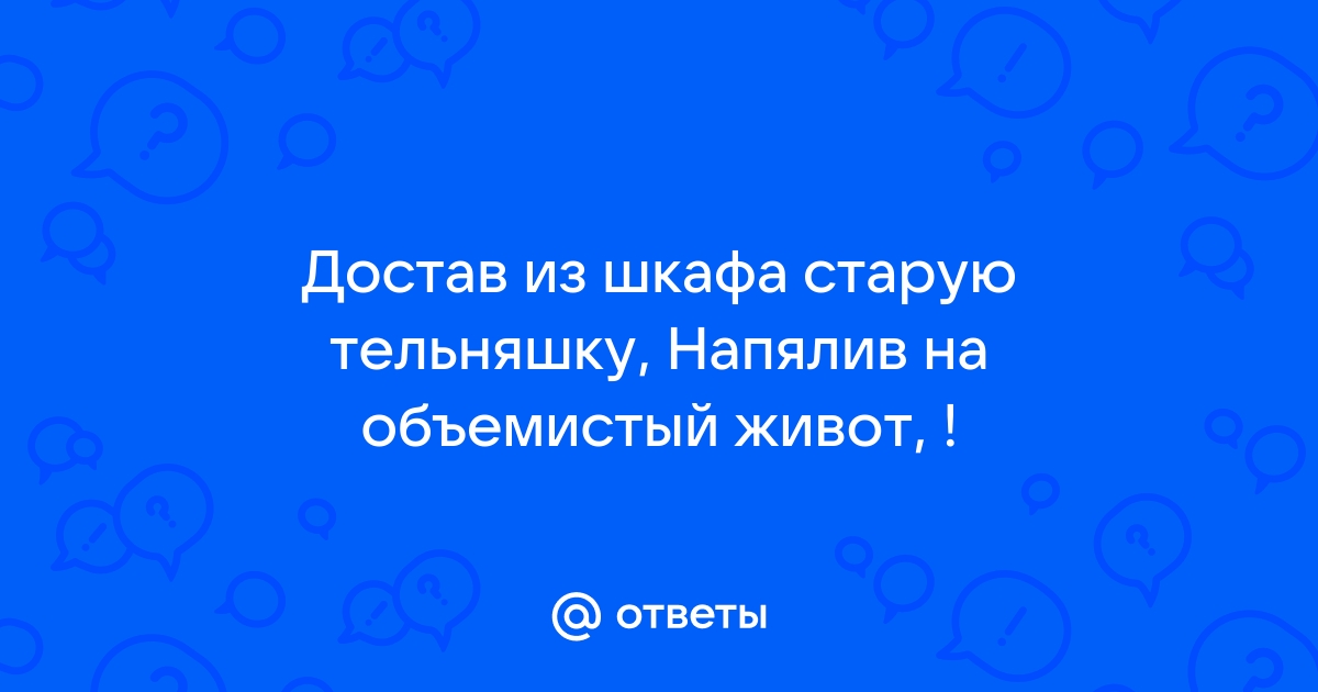 Достав из шкафа старую тельняшку напялив на объемистый