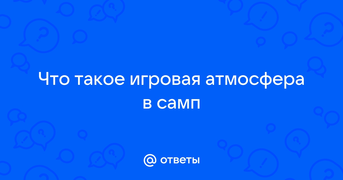 Что такое игровая атмосфера в самп