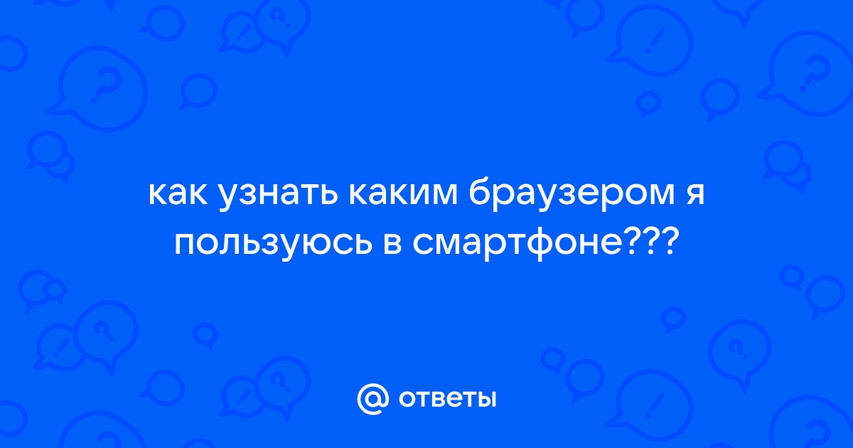 Как узнать какое приложение открывает браузер