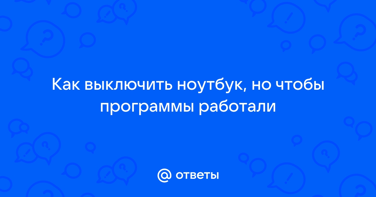 Что делать если неправильно выключил ноутбук