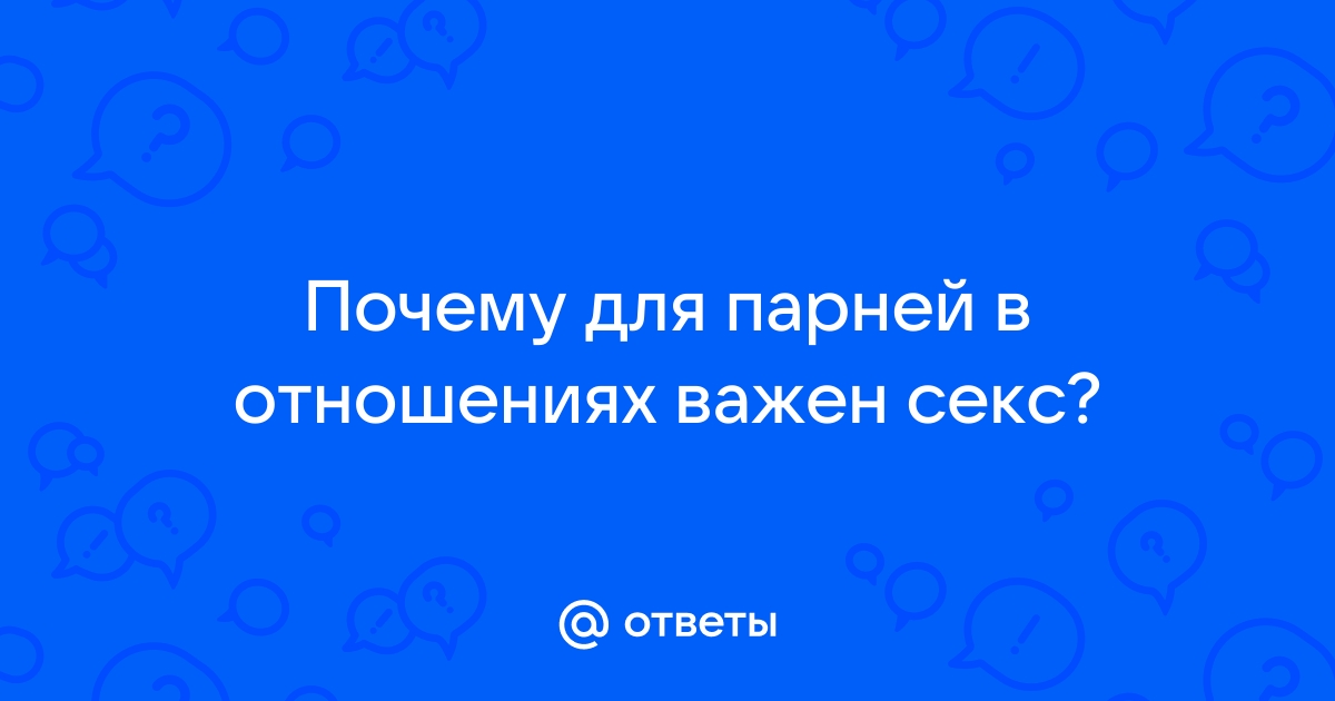 Важен ли секс для счастливого брака?