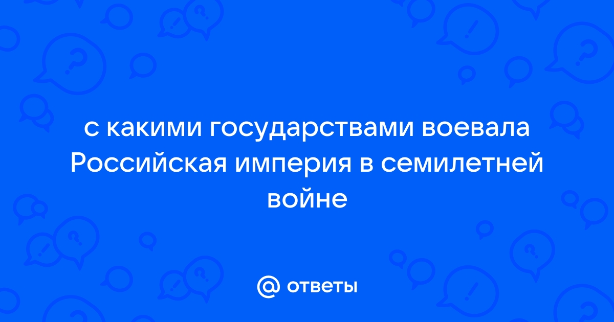 Имя монарха в чье правление шла война события которой обозначены на данной схеме