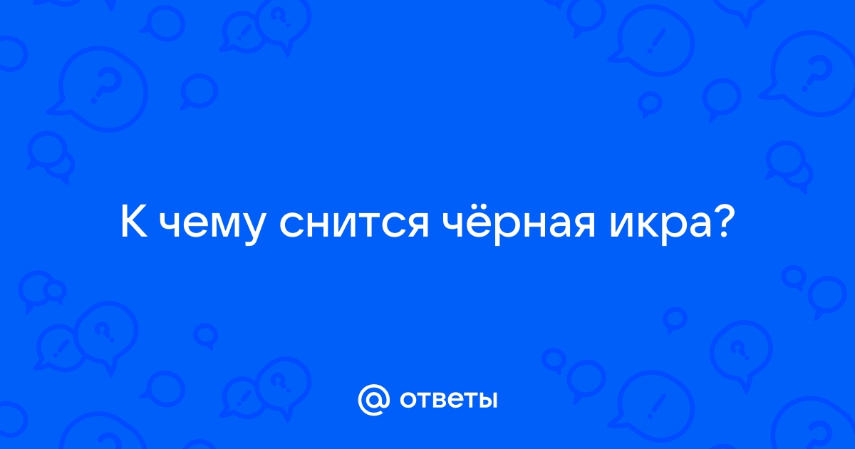 К чему снится черная икра