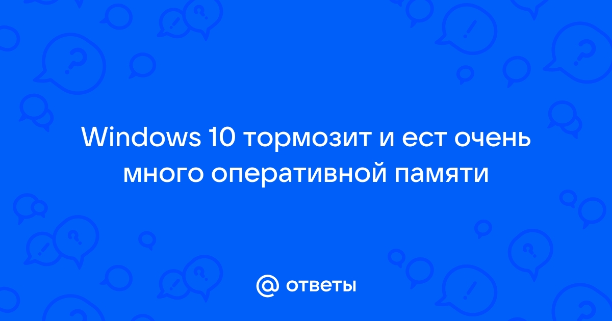 Windows 10 2гб оперативной памяти тормозит