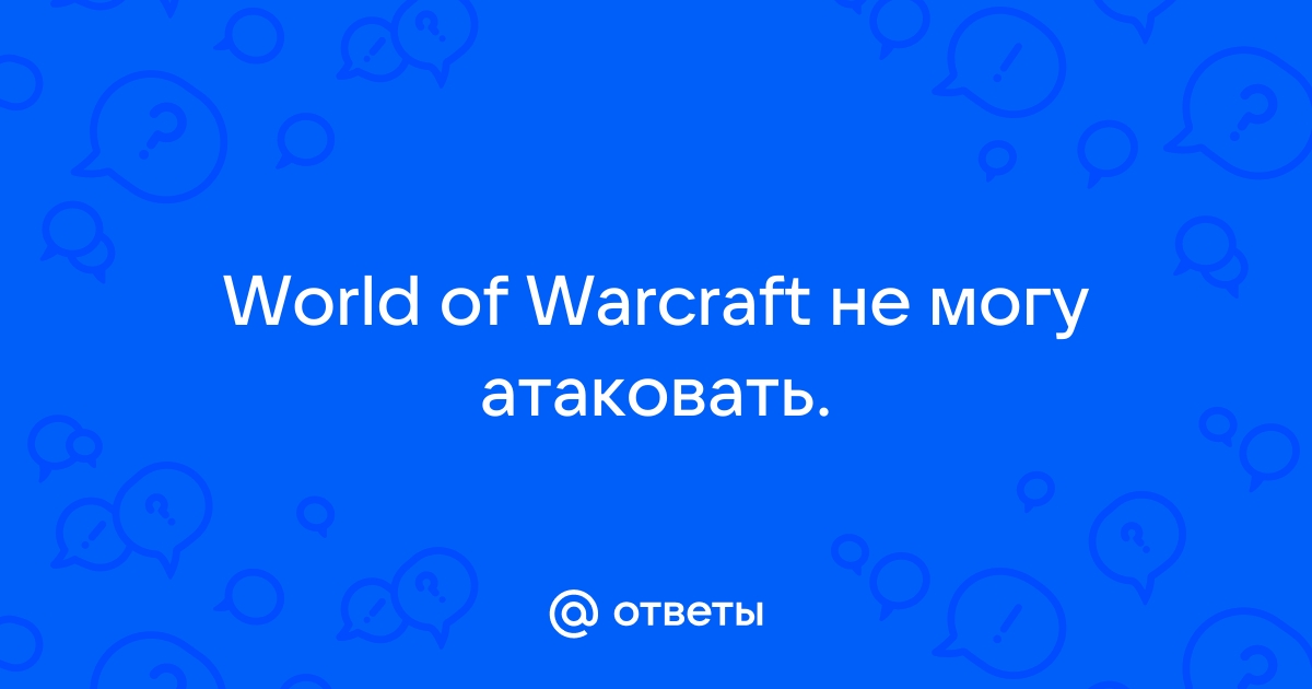 Сделай то чего не можем мы wow