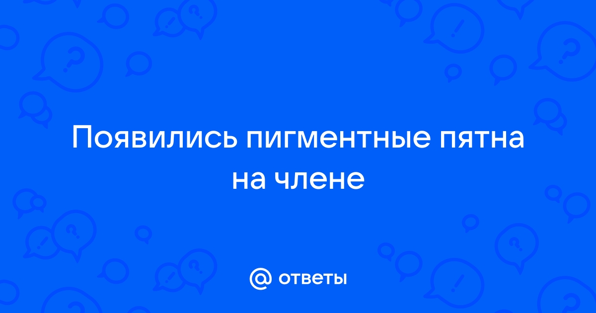 Родинка на половом члене - это опасно?