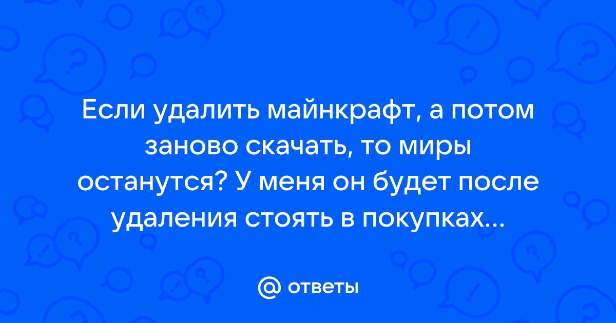 Что будет если удалить майнкрафт после покупки