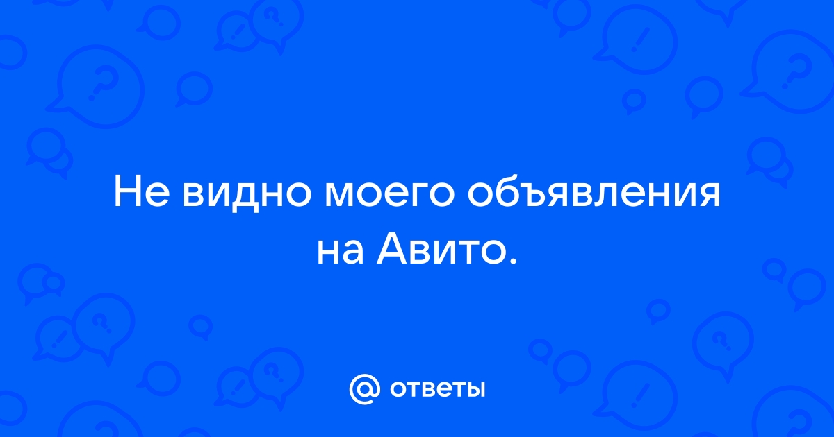 Почему я не вижу свое объявление на авито в мобильном приложении