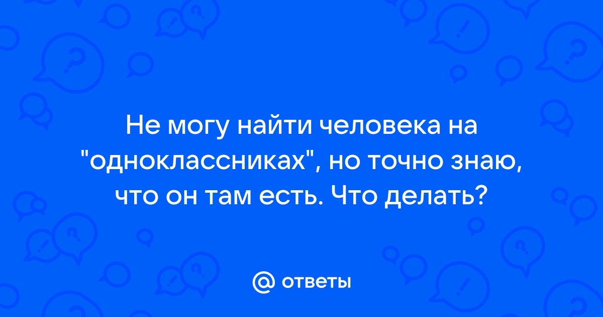 Не могу найти в скайпе человека