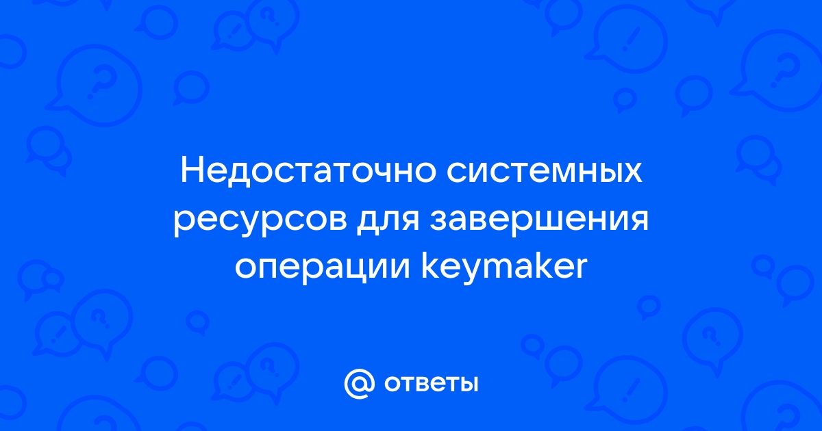 Недостаточно ресурсов памяти для завершения операции